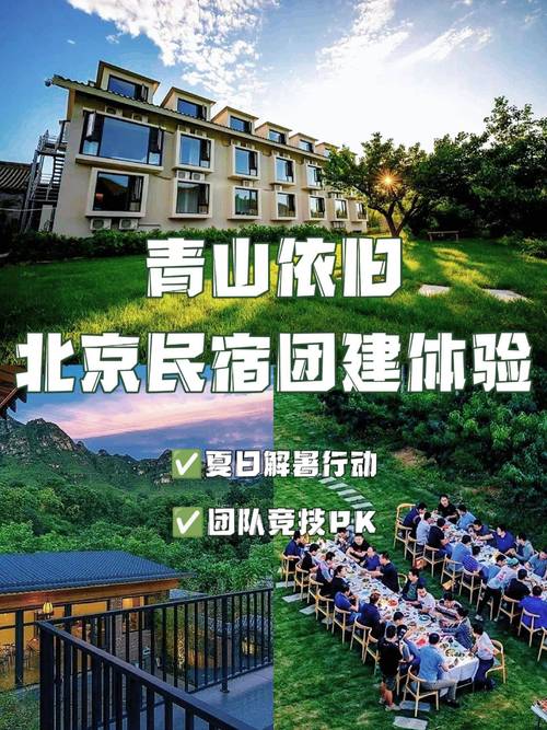 北京團(tuán)建新玩法 回歸自然的民宿劇本殺